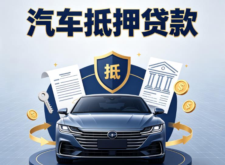 宁波北仑区3汽车抵押贷款|宁波北仑区3车主贷|宁波北仑区3车贷二手车